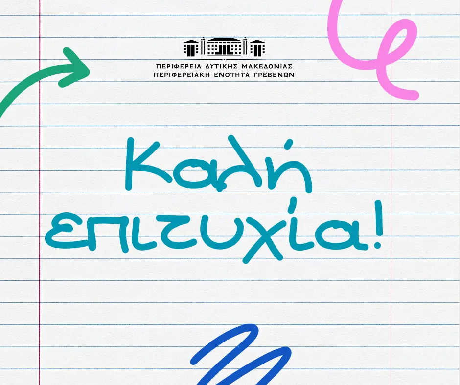 Μήνυμα Αντιπεριφερειάρχη Π.Ε. Γρεβενών για την έναρξη των Πανελλήνιων Εξετάσεων