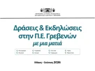 Δράσεις & Εκδηλώσεις Μαΐου – Ιουνίου 2026