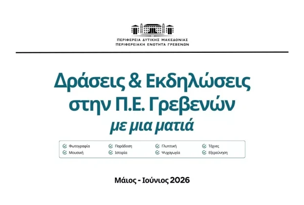 Δράσεις & Εκδηλώσεις Μαΐου – Ιουνίου 2026
