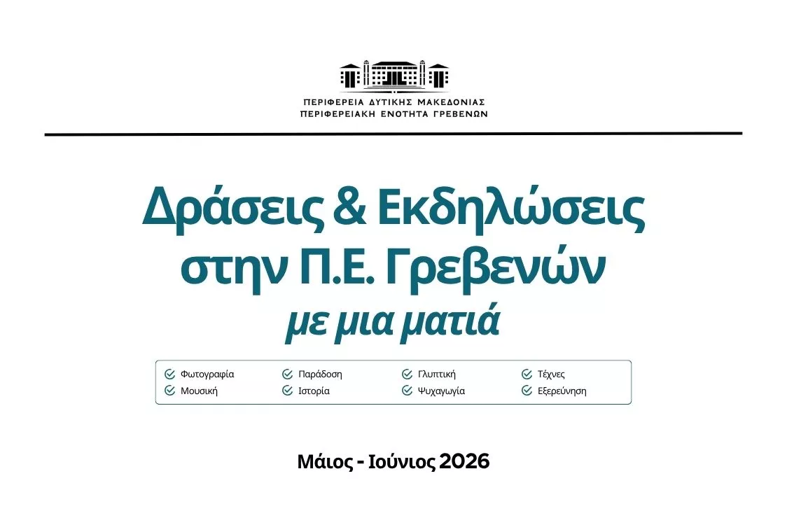 Δράσεις & Εκδηλώσεις Μαΐου – Ιουνίου 2026