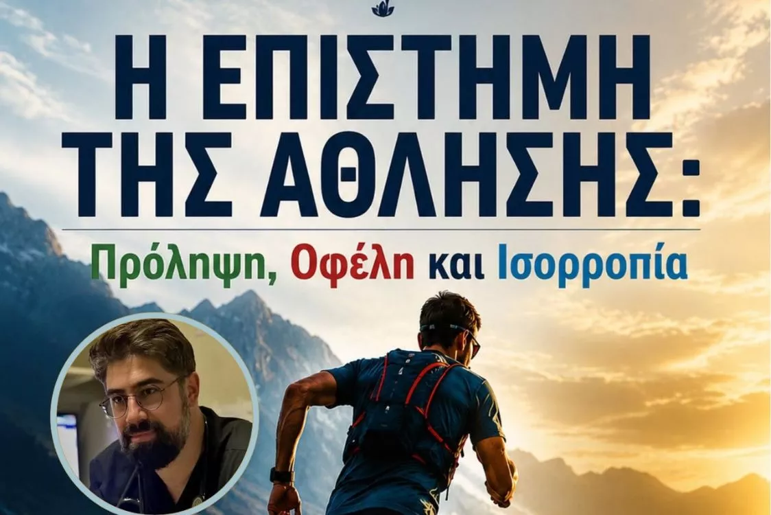 Η επιστήμη της άθλησης