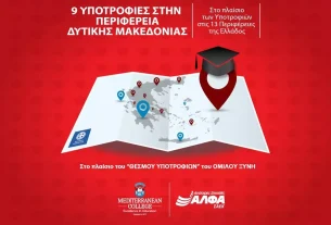 9 υποτροφίες σπουδών για το έτος 2026-2027 στην Περιφέρεια Δυτικής Μακεδονίας από το ΣΑEK ΑΛΦΑ και το Mediterranean College