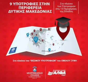 9 υποτροφίες σπουδών για το έτος 2026-2027 στην Περιφέρεια Δυτικής Μακεδονίας από το ΣΑEK ΑΛΦΑ και το Mediterranean College