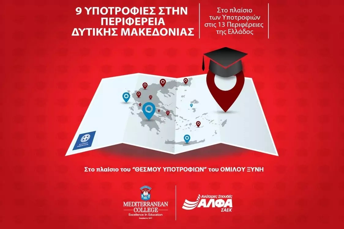9 υποτροφίες σπουδών για το έτος 2026-2027 στην Περιφέρεια Δυτικής Μακεδονίας από το ΣΑEK ΑΛΦΑ και το Mediterranean College