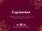 Συγχαρητήριο μήνυμα Αντιπεριφερειάρχη Π.Ε. Γρεβενών προς τους νέους και τις νέες των Γρεβενών για την εισαγωγή τους στην Τριτοβάθμια Εκπαίδευση