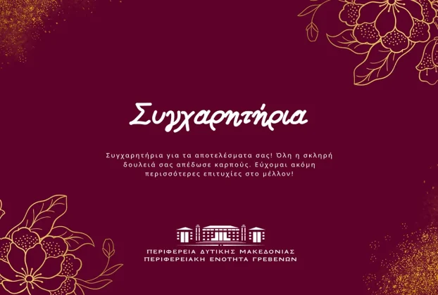 Συγχαρητήριο μήνυμα Αντιπεριφερειάρχη Π.Ε. Γρεβενών προς τους νέους και τις νέες των Γρεβενών για την εισαγωγή τους στην Τριτοβάθμια Εκπαίδευση