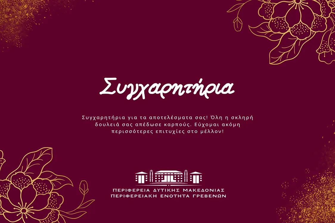 Συγχαρητήριο μήνυμα Αντιπεριφερειάρχη Π.Ε. Γρεβενών προς τους νέους και τις νέες των Γρεβενών για την εισαγωγή τους στην Τριτοβάθμια Εκπαίδευση