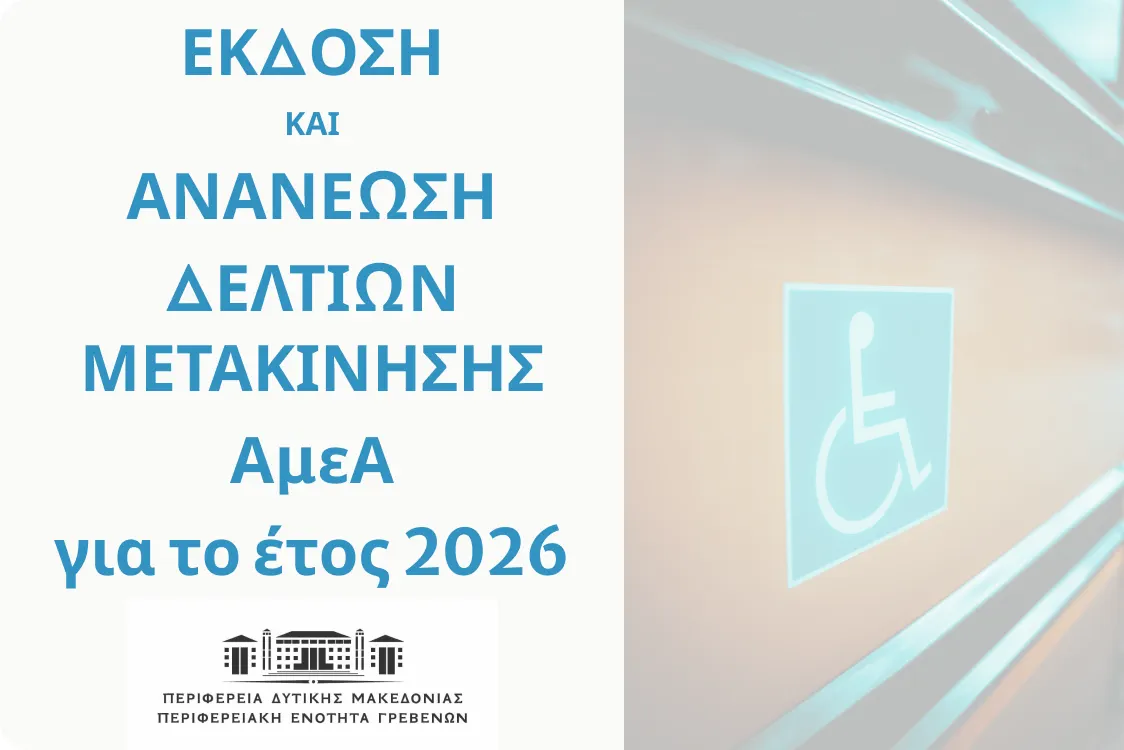 Θεώρηση Δελτίων Μετακίνησης ΑμεΑ 2026