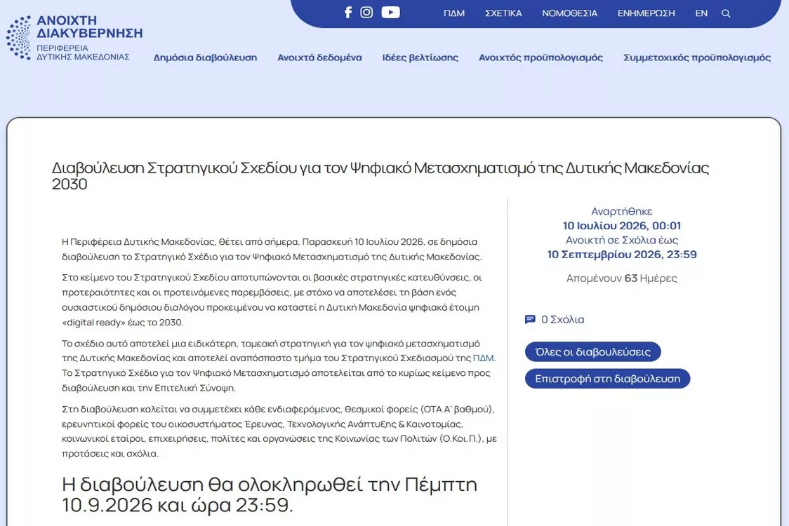 Διαβούλευση Στρατηγικού Σχεδίου για τον Ψηφιακό Μετασχηματισμό της Δυτικής Μακεδονίας 2030