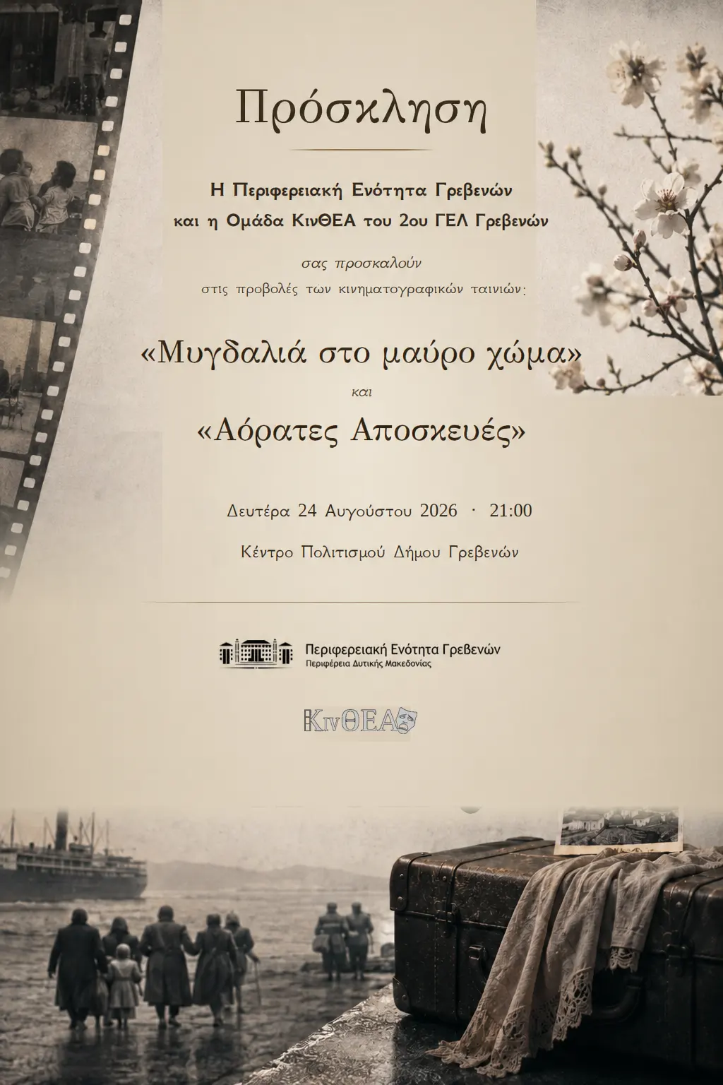Κινηματογραφική βραδιά στο Κέντρο Πολιτισμού Δήμου Γρεβενών