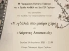 Κινηματογραφική βραδιά στο Κέντρο Πολιτισμού Δήμου Γρεβενών