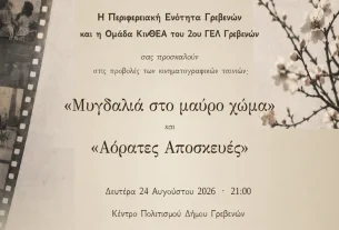 Κινηματογραφική βραδιά στο Κέντρο Πολιτισμού Δήμου Γρεβενών