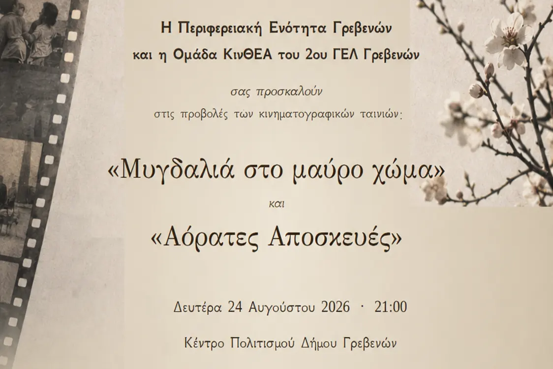 Κινηματογραφική βραδιά στο Κέντρο Πολιτισμού Δήμου Γρεβενών