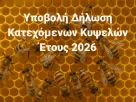 ΥΠΟΒΟΛΗ ΔΗΛΩΣΗΣ ΚΑΤΕΧΟΜΕΝΩΝ ΚΥΨΕΛΩΝ ΕΤΟΥΣ 2026