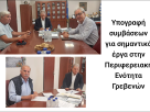 Υπογραφή συμβάσεων για σημαντικά έργα στην Περιφερειακή Ενότητα Γρεβενών.