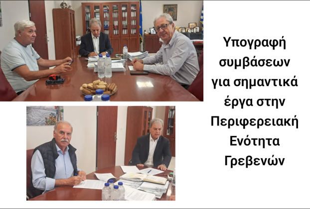Υπογραφή συμβάσεων για σημαντικά έργα στην Περιφερειακή Ενότητα Γρεβενών.