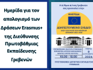 Ημερίδα για τον απολογισμό των Δράσεων Erasmus+ της Διεύθυνσης Πρωτοβάθμιας Εκπαίδευσης Γρεβενών
