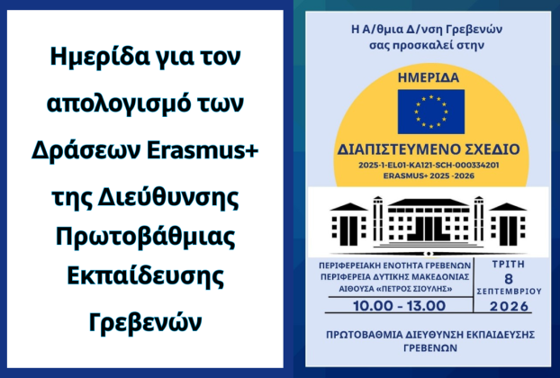 Ημερίδα για τον απολογισμό των Δράσεων Erasmus+ της Διεύθυνσης Πρωτοβάθμιας Εκπαίδευσης Γρεβενών