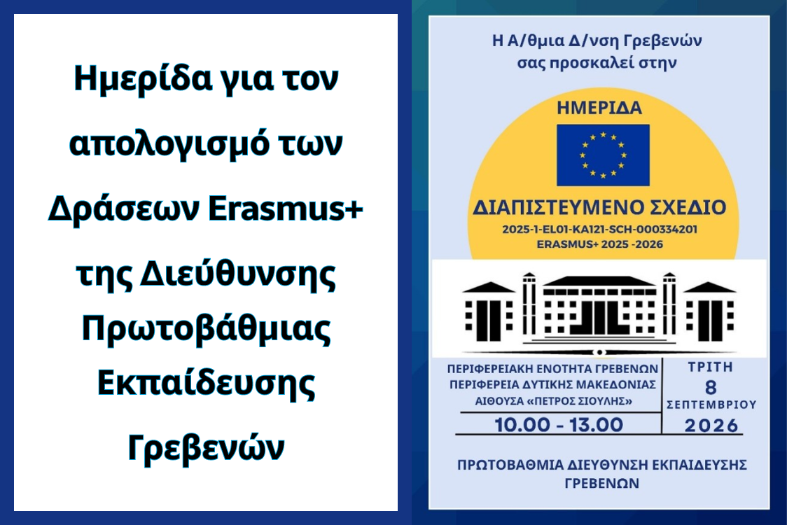 Ημερίδα για τον απολογισμό των Δράσεων Erasmus+ της Διεύθυνσης Πρωτοβάθμιας Εκπαίδευσης Γρεβενών