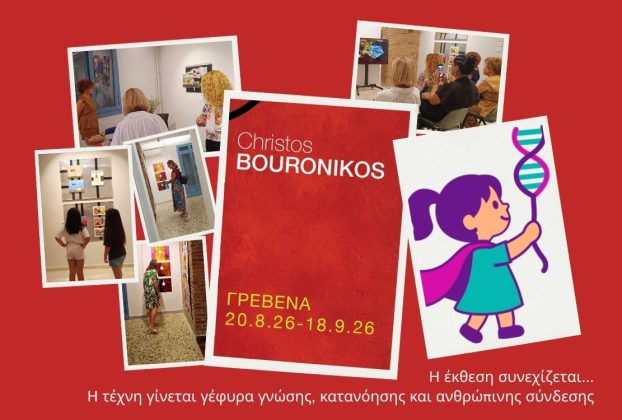 Η τελευταία εβδομάδα της έκθεσης «Χρήστος Μπουρονίκος» είναι αφιερωμένη στην ενημέρωση και την ευαισθητοποίηση για τη νόσο BPAN