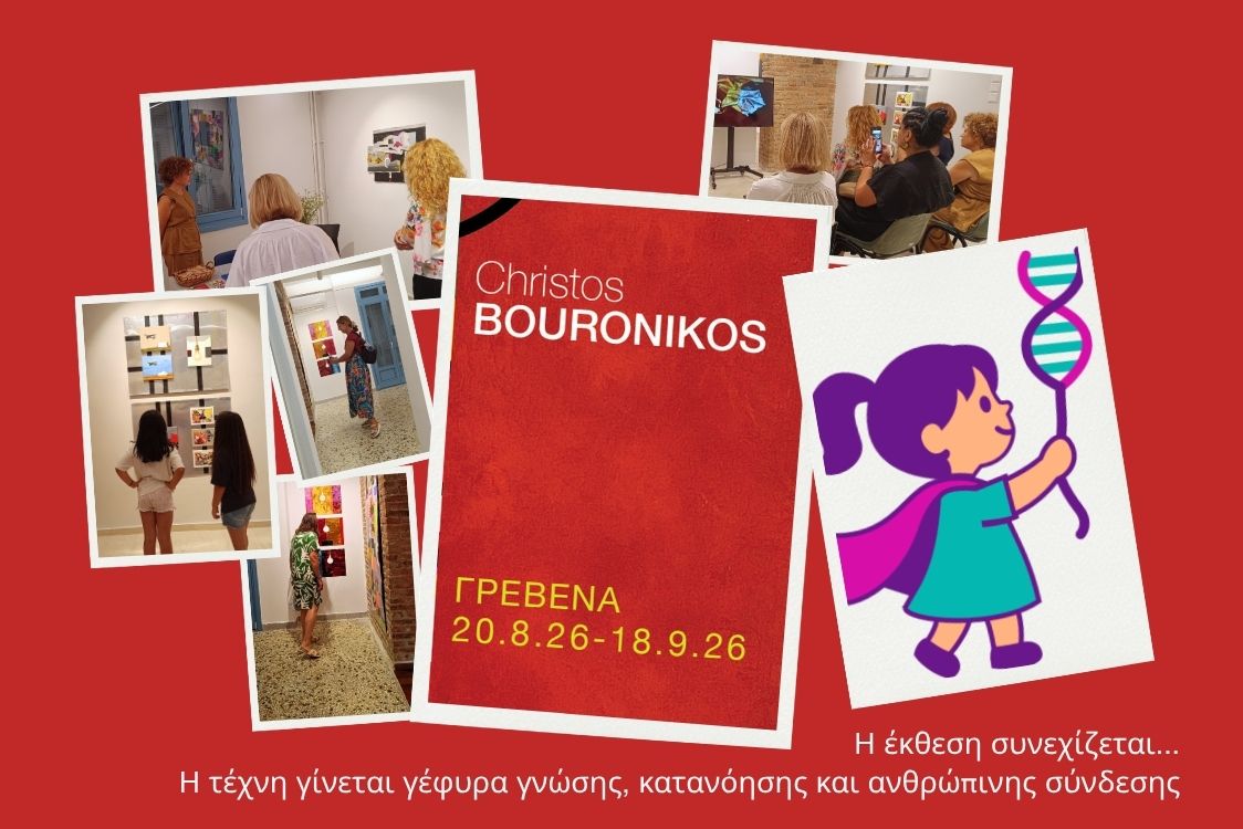 Η τελευταία εβδομάδα της έκθεσης «Χρήστος Μπουρονίκος» είναι αφιερωμένη στην ενημέρωση και την ευαισθητοποίηση για τη νόσο BPAN